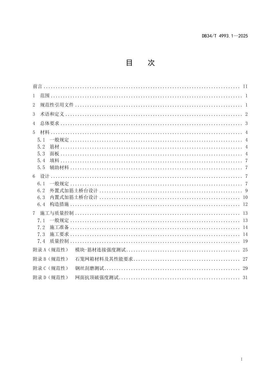 DB34-T 4993.1-2025公路加筋土桥台技术指南 第1部分：非承重式加筋土桥台设计与施工技术规程.pdf_第3页