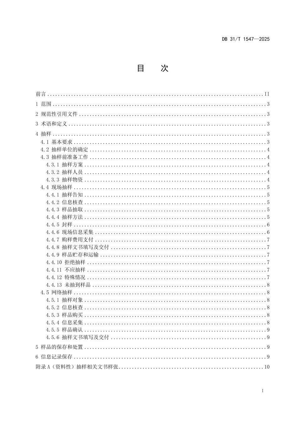 DB31-T 1547-2025食品安全抽样工作规范.pdf_第3页