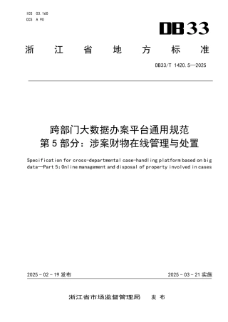DB33-T 1420.5-2025跨部门大数据办案平台通用规范 第5部分：涉案财物在线管理与处置.pdf