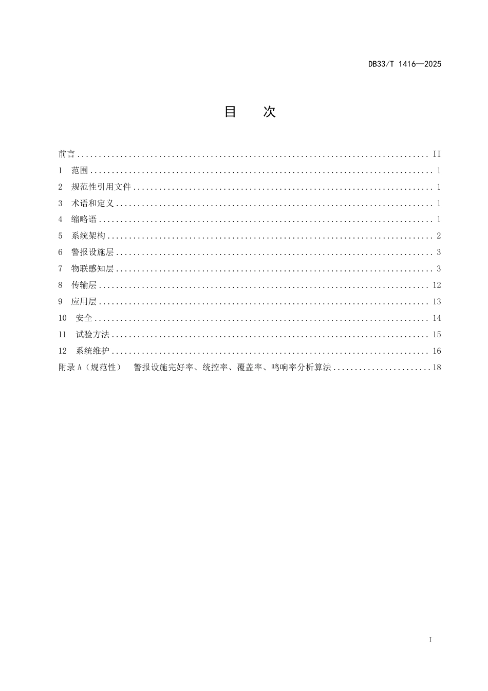 DB33-T 1416-2025人民防空固定式警报设施运行监测系统技术规范.pdf_第3页
