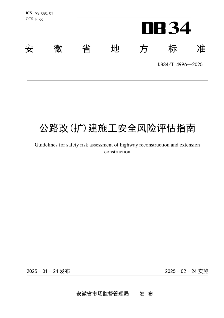 DB34-T 4996-2025公路改(扩)建施工安全风险评估指南.pdf_第1页