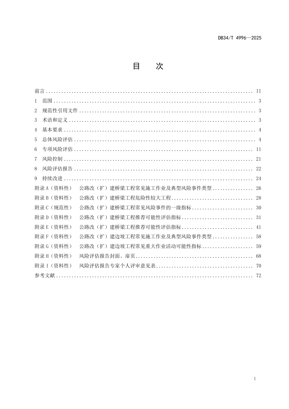 DB34-T 4996-2025公路改(扩)建施工安全风险评估指南.pdf_第3页