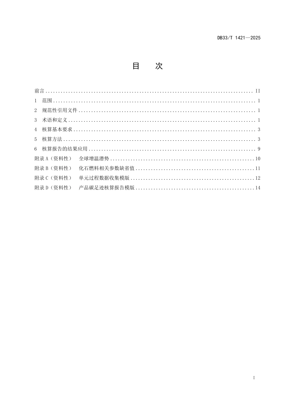 DB33-T 1421-2025产品碳足迹核算方法.pdf_第3页