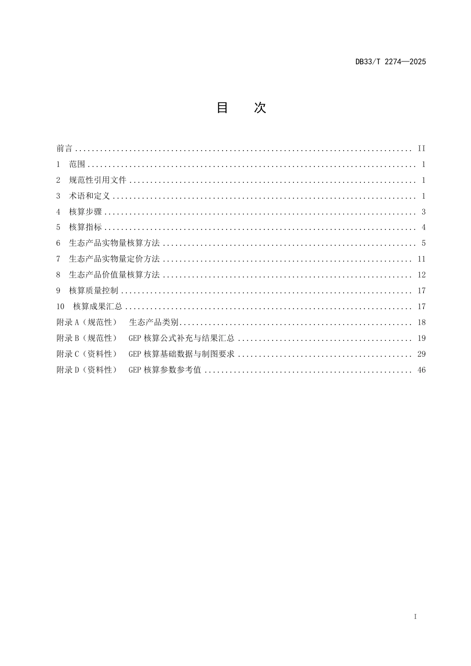 DB33-T 2274-2025生态产品总值（GEP）核算技术规范.pdf_第3页