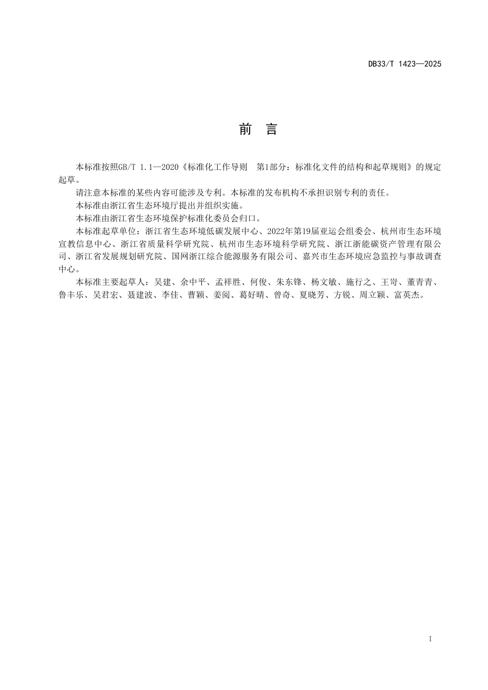 DB33-T 1423-2025大型赛事活动绿色低碳运营指南.pdf_第3页
