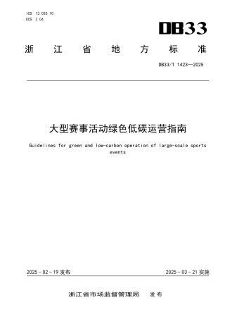 DB33-T 1423-2025大型赛事活动绿色低碳运营指南.pdf