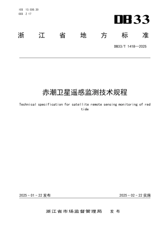 DB33-T 1418-2025赤潮卫星遥感监测技术规程.pdf