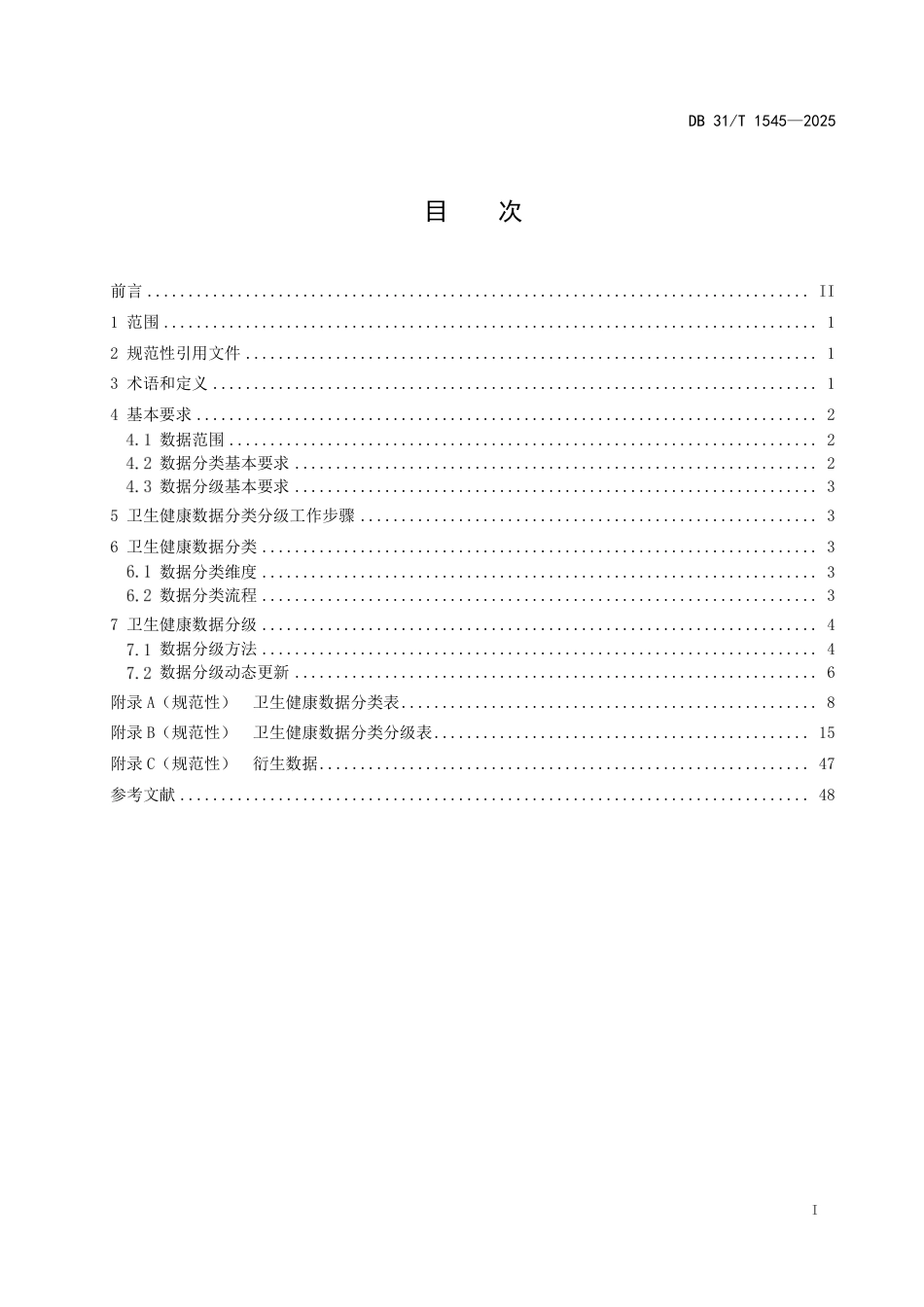 DB31-T 1545-2025卫生健康数据分类分级要求.pdf_第3页