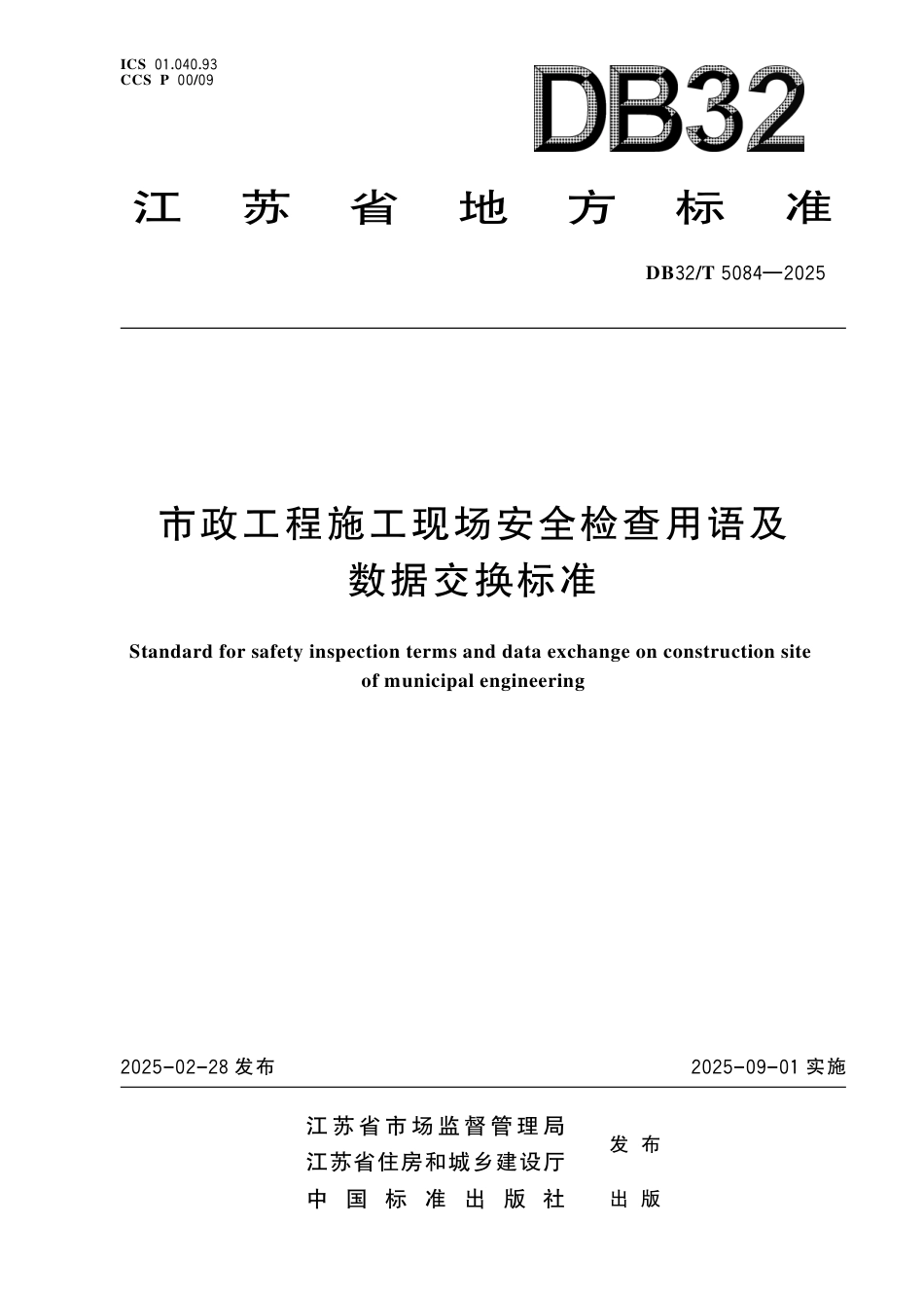 DB32-T 5084-2025市政工程施工现场安全检查用语及数据交换标准.pdf_第1页