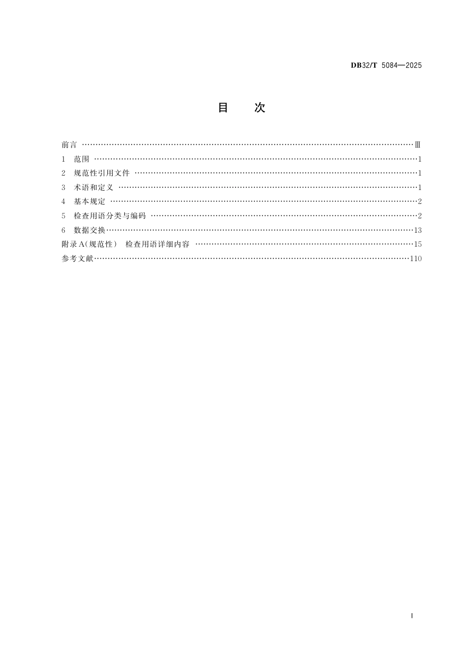 DB32-T 5084-2025市政工程施工现场安全检查用语及数据交换标准.pdf_第2页