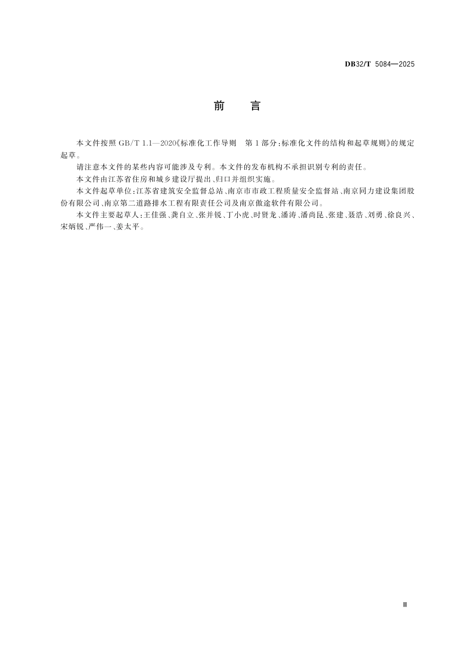 DB32-T 5084-2025市政工程施工现场安全检查用语及数据交换标准.pdf_第3页