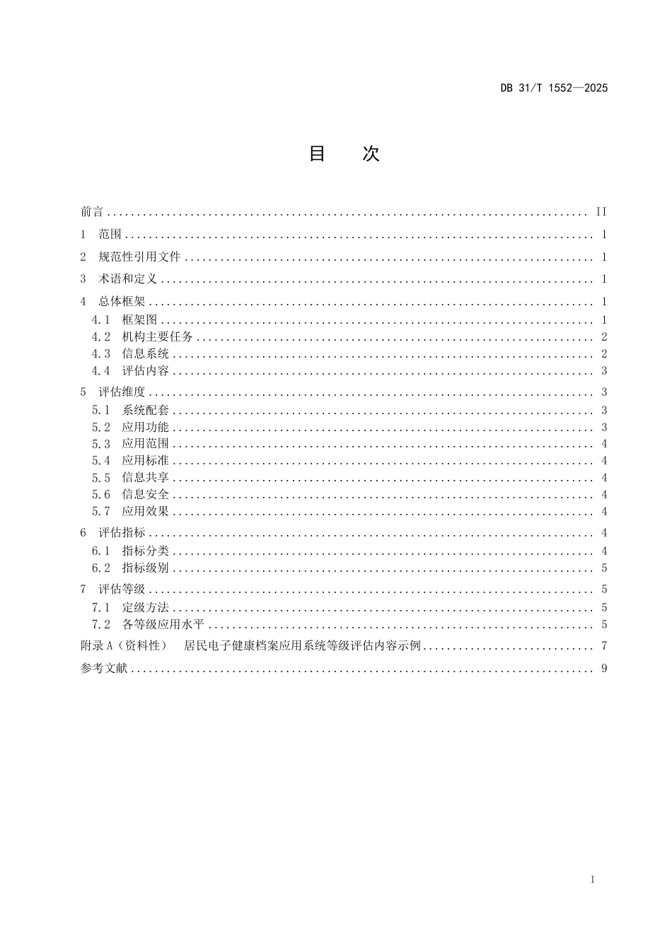 DB31-T 1552-2025居民电子健康档案应用系统等级评估指南.pdf_第3页