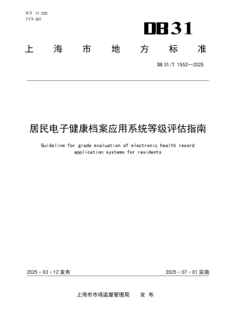 DB31-T 1552-2025居民电子健康档案应用系统等级评估指南.pdf