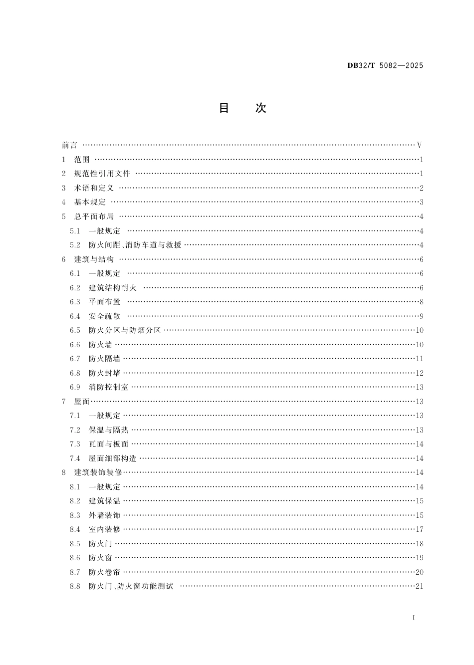 DB32-T 5082-2025建筑工程消防施工质量验收标准.pdf_第2页
