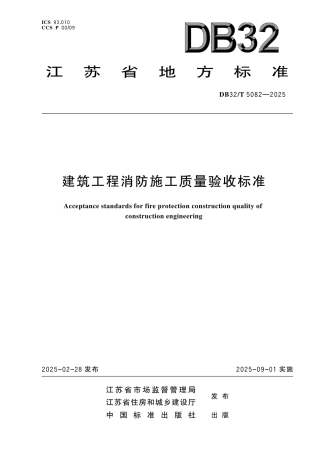 DB32-T 5082-2025建筑工程消防施工质量验收标准.pdf