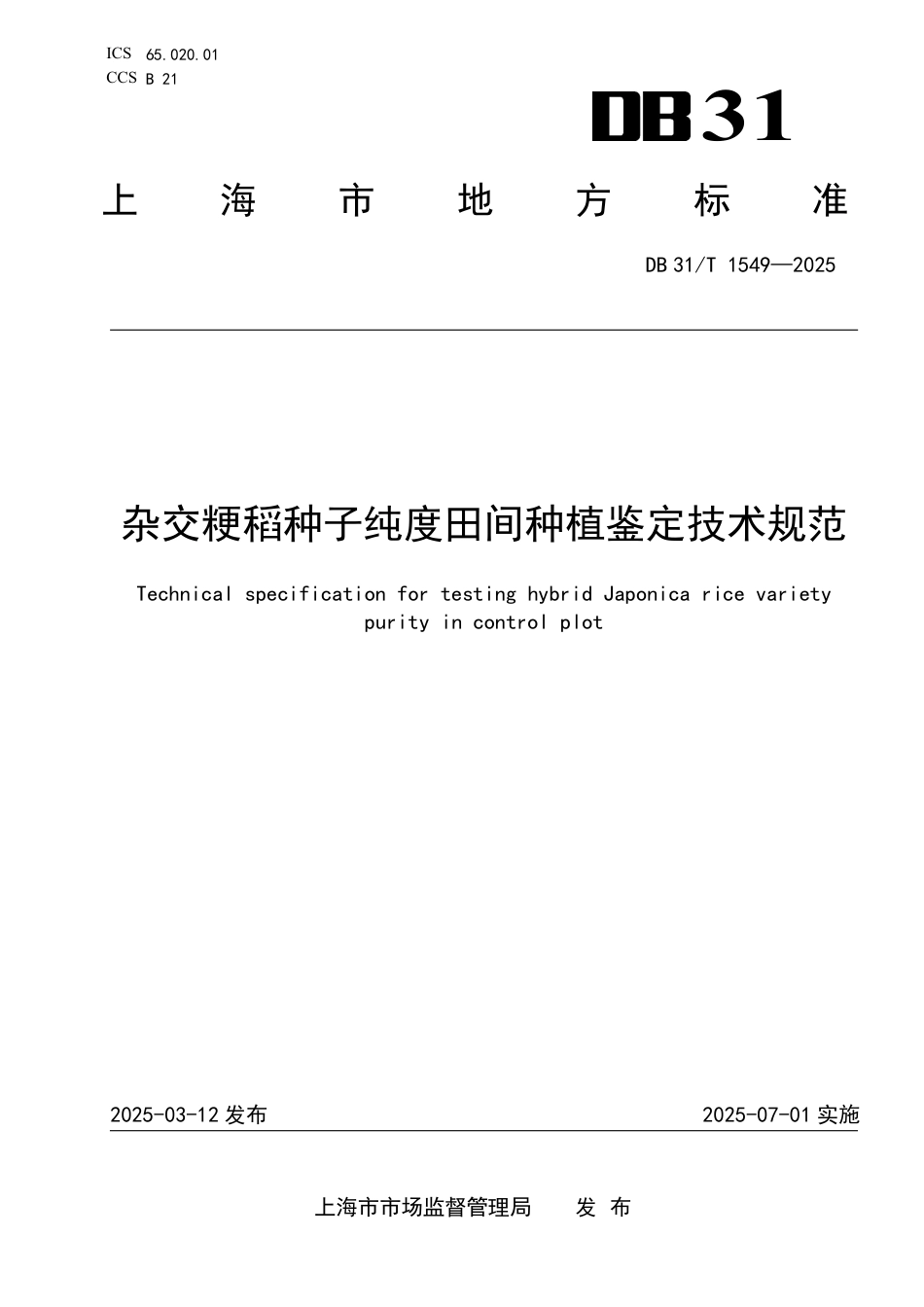 DB31-T 1549-2025杂交粳稻种子纯度田间种植鉴定技术规范.pdf_第1页