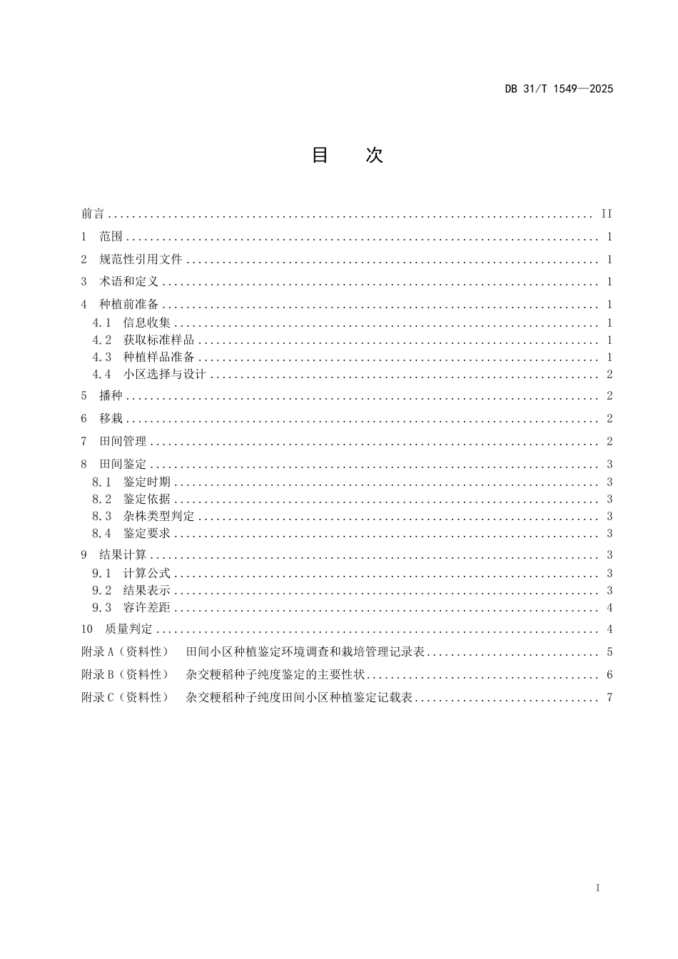 DB31-T 1549-2025杂交粳稻种子纯度田间种植鉴定技术规范.pdf_第3页
