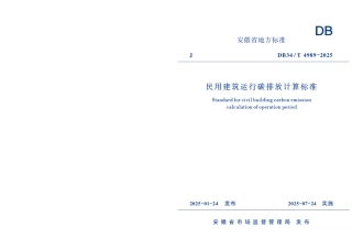DB34-T 4989-2025民用建筑运行碳排放计算标准.pdf
