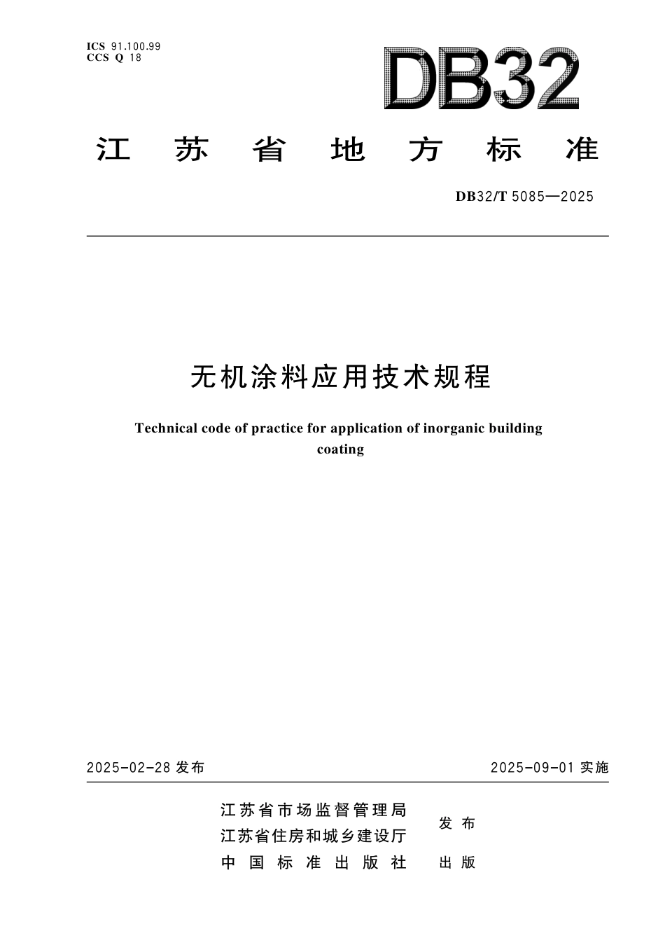 DB32-T 5085-2025无机涂料应用技术规程.pdf_第1页