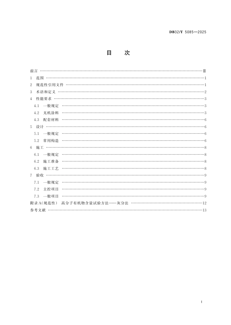 DB32-T 5085-2025无机涂料应用技术规程.pdf_第2页