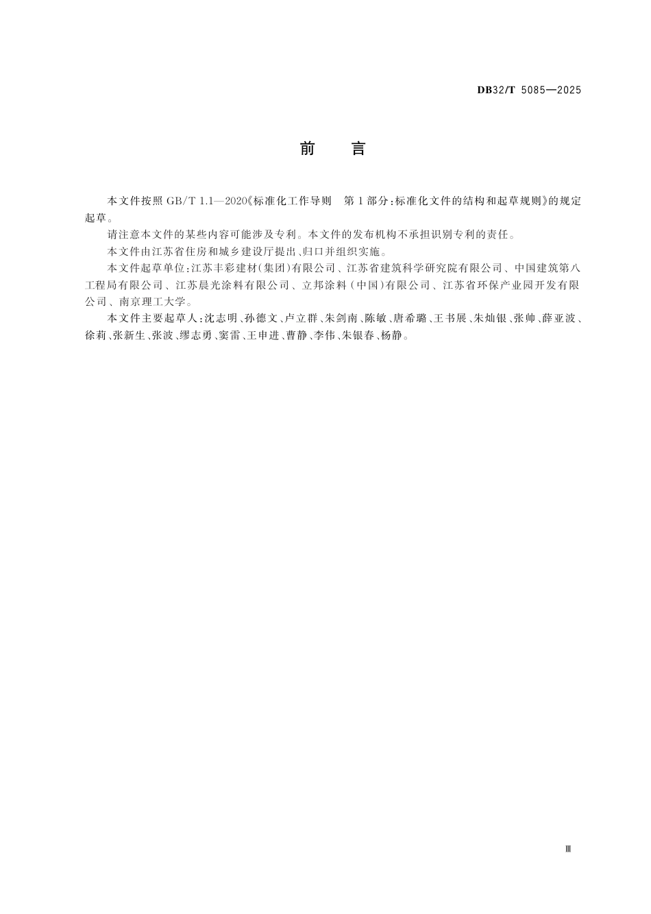 DB32-T 5085-2025无机涂料应用技术规程.pdf_第3页