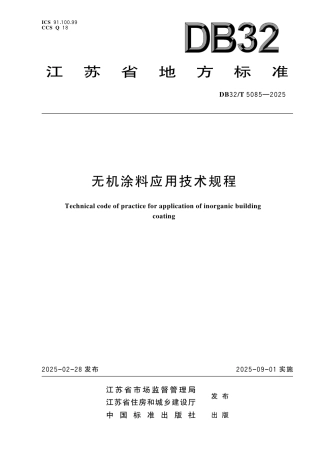 DB32-T 5085-2025无机涂料应用技术规程.pdf