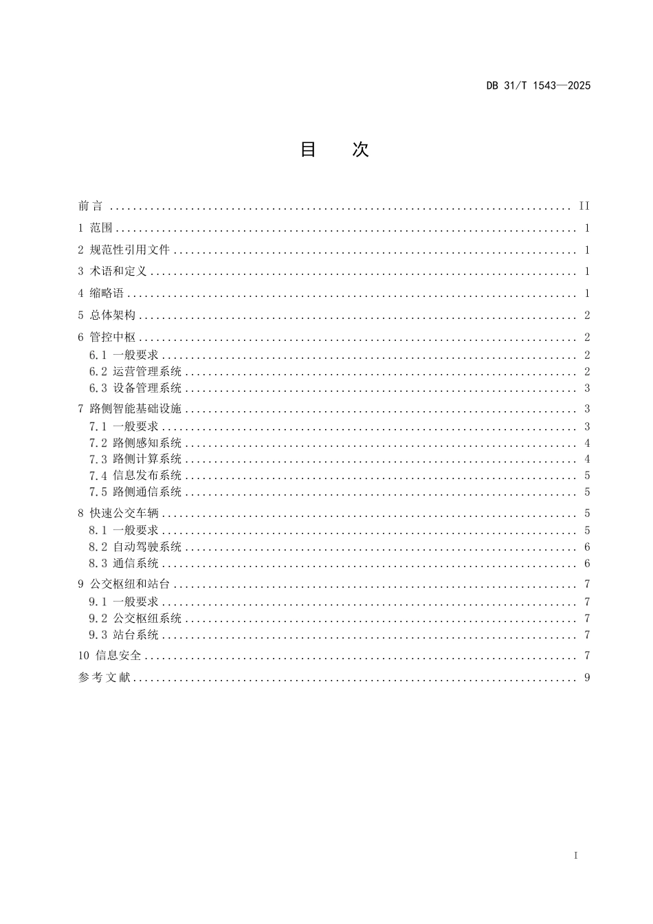 DB31-T 1543-2025快速公交（BRT）支持自动驾驶的车路协同架构与技术要求.pdf_第3页