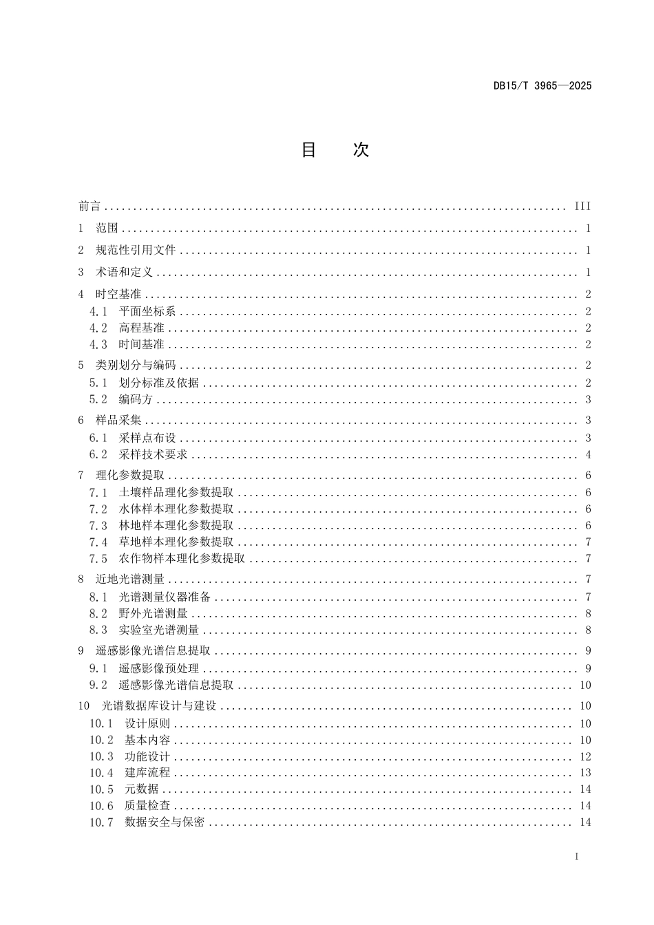 DB15-T 3965-2025典型自然资源地物光谱数据库构建技术规范.pdf_第3页