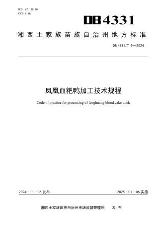 DB4331-T 9-2024凤凰血粑鸭加工技术规程.pdf