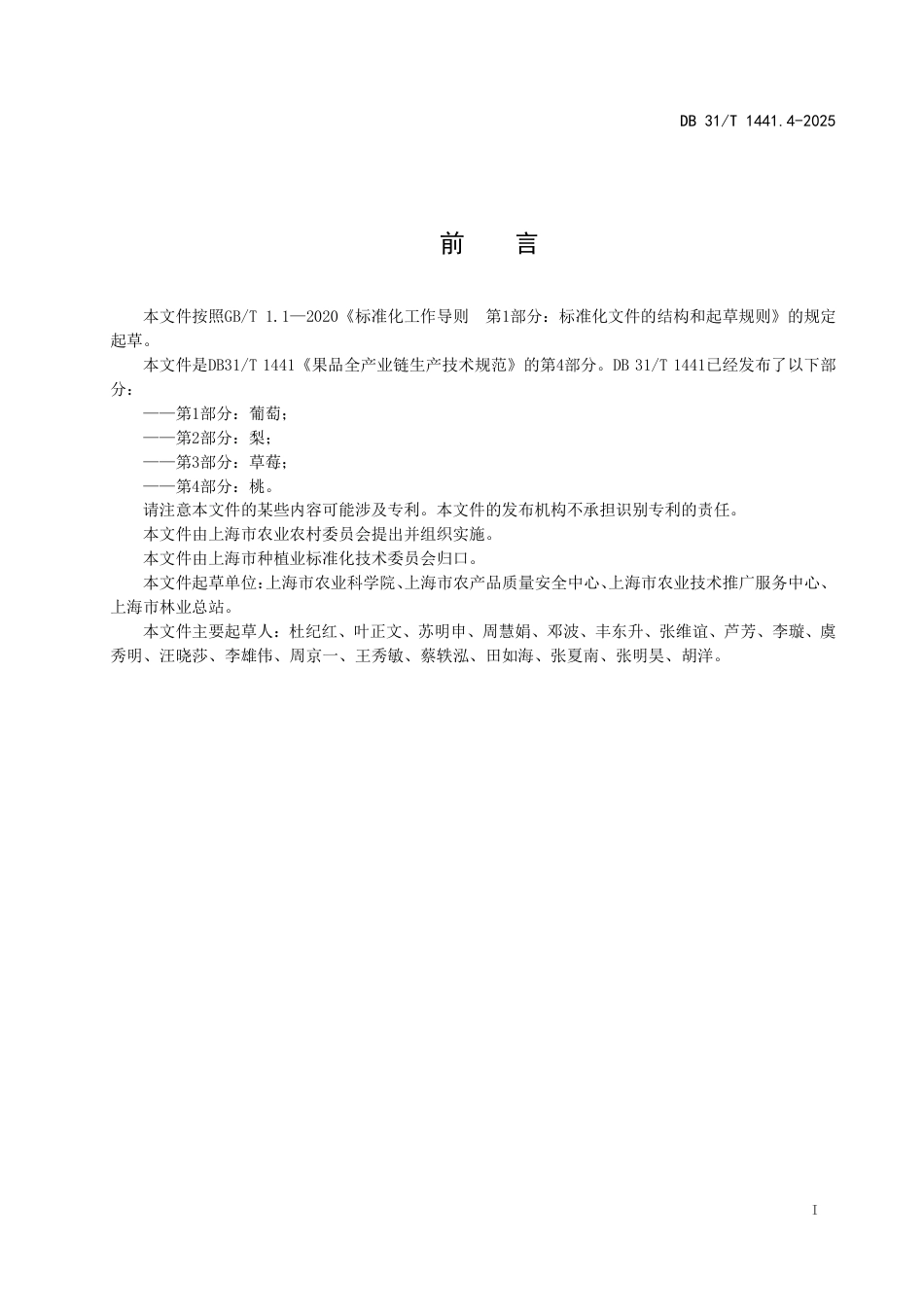 DB31-T 1441.4-2025果品全产业链生产技术规范　第4部分：桃.pdf_第3页