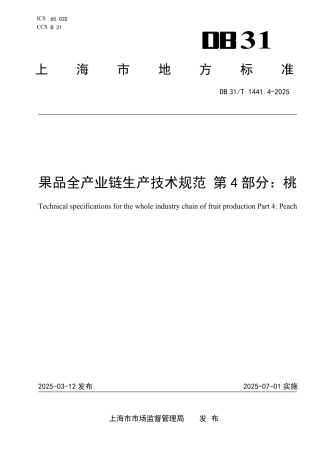 DB31-T 1441.4-2025果品全产业链生产技术规范　第4部分：桃.pdf