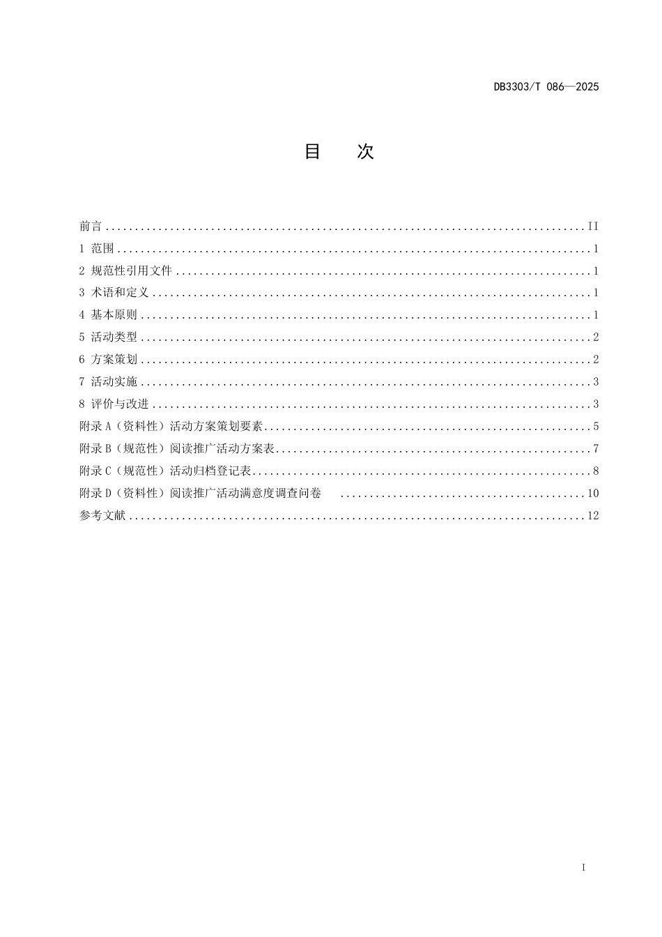 DB3303-T086-2025公共图书馆阅读推广活动规范.pdf_第2页