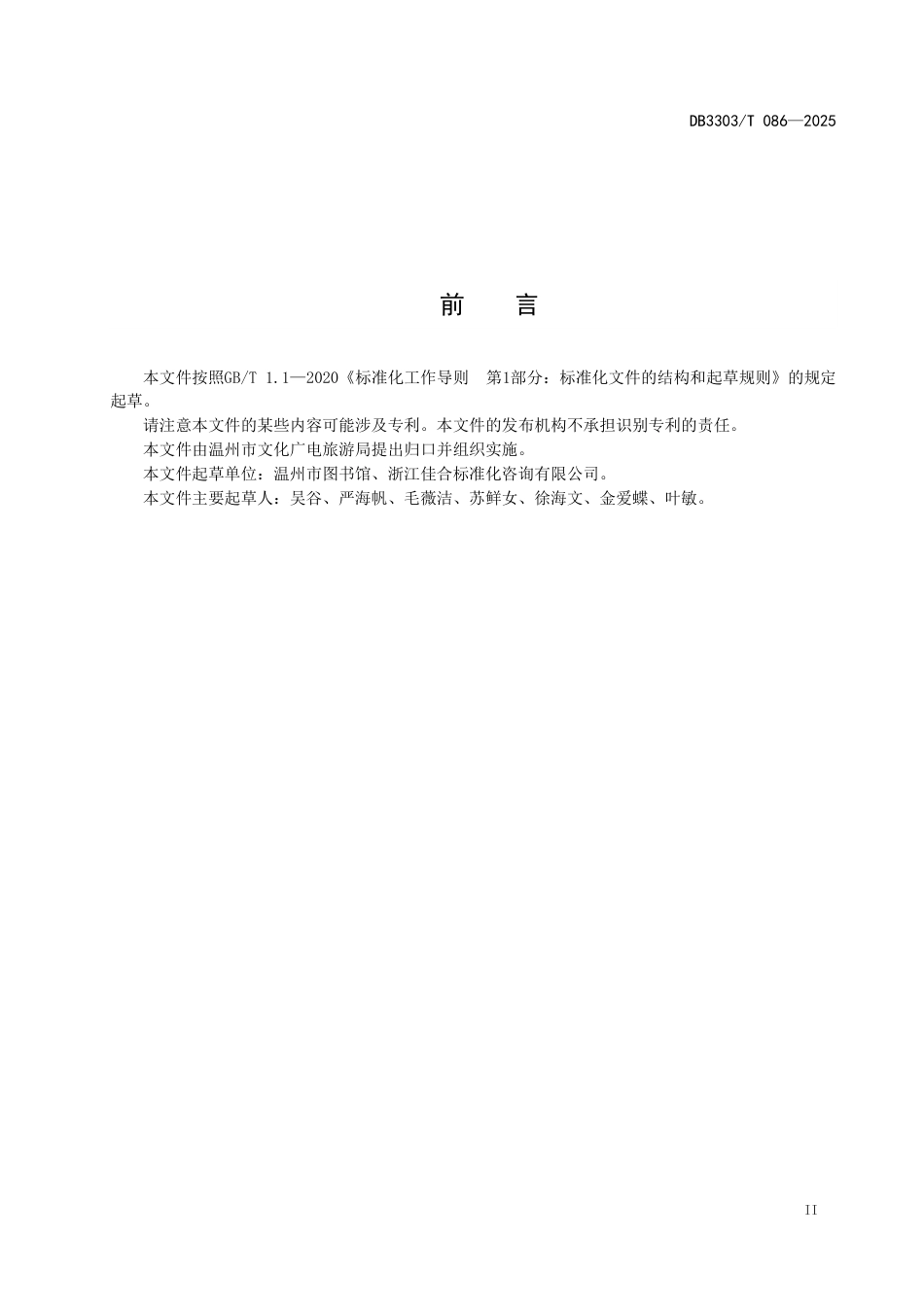 DB3303-T086-2025公共图书馆阅读推广活动规范.pdf_第3页