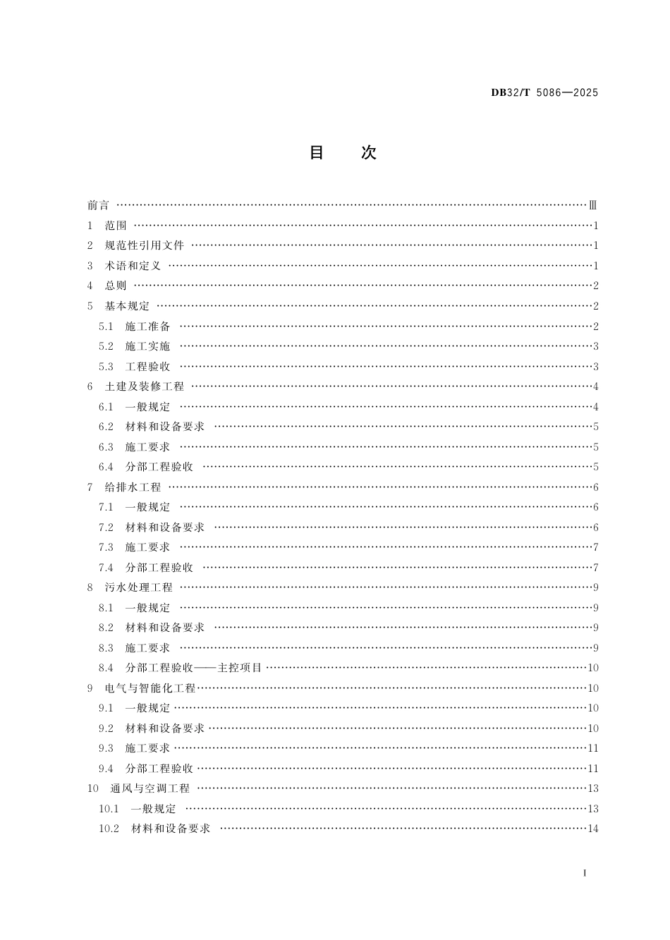 DB32-T 5086-2025应急医疗建筑施工及验收技术规程.pdf_第2页