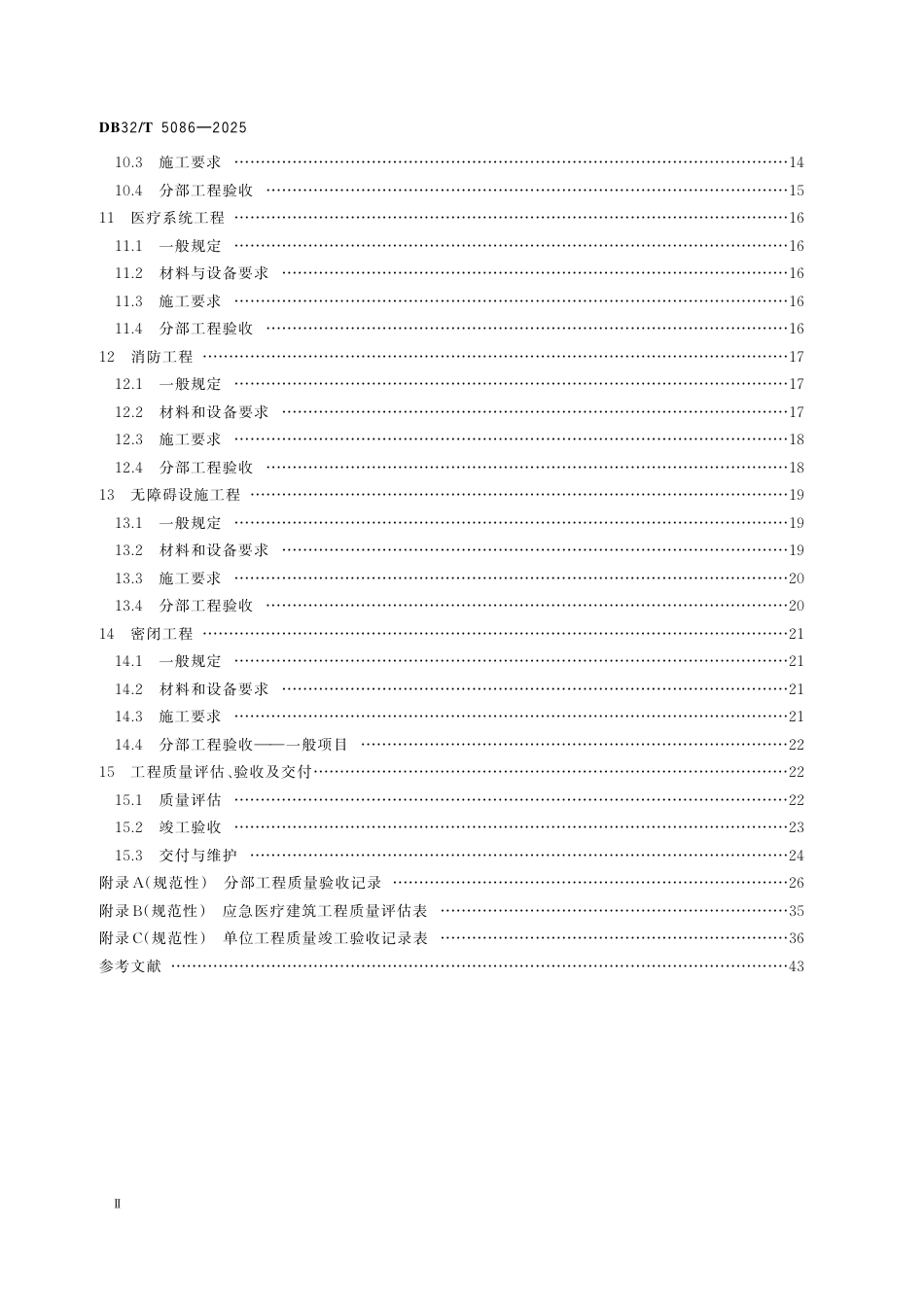 DB32-T 5086-2025应急医疗建筑施工及验收技术规程.pdf_第3页