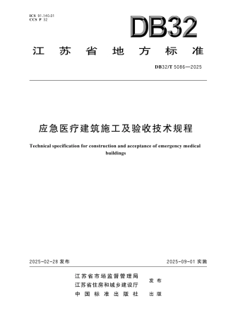 DB32-T 5086-2025应急医疗建筑施工及验收技术规程.pdf