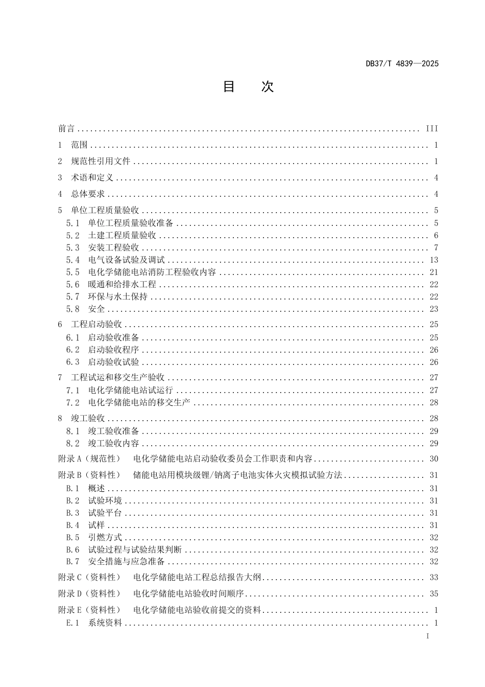 DB37-T 4839—2025电化学储能电站验收规范.pdf_第2页