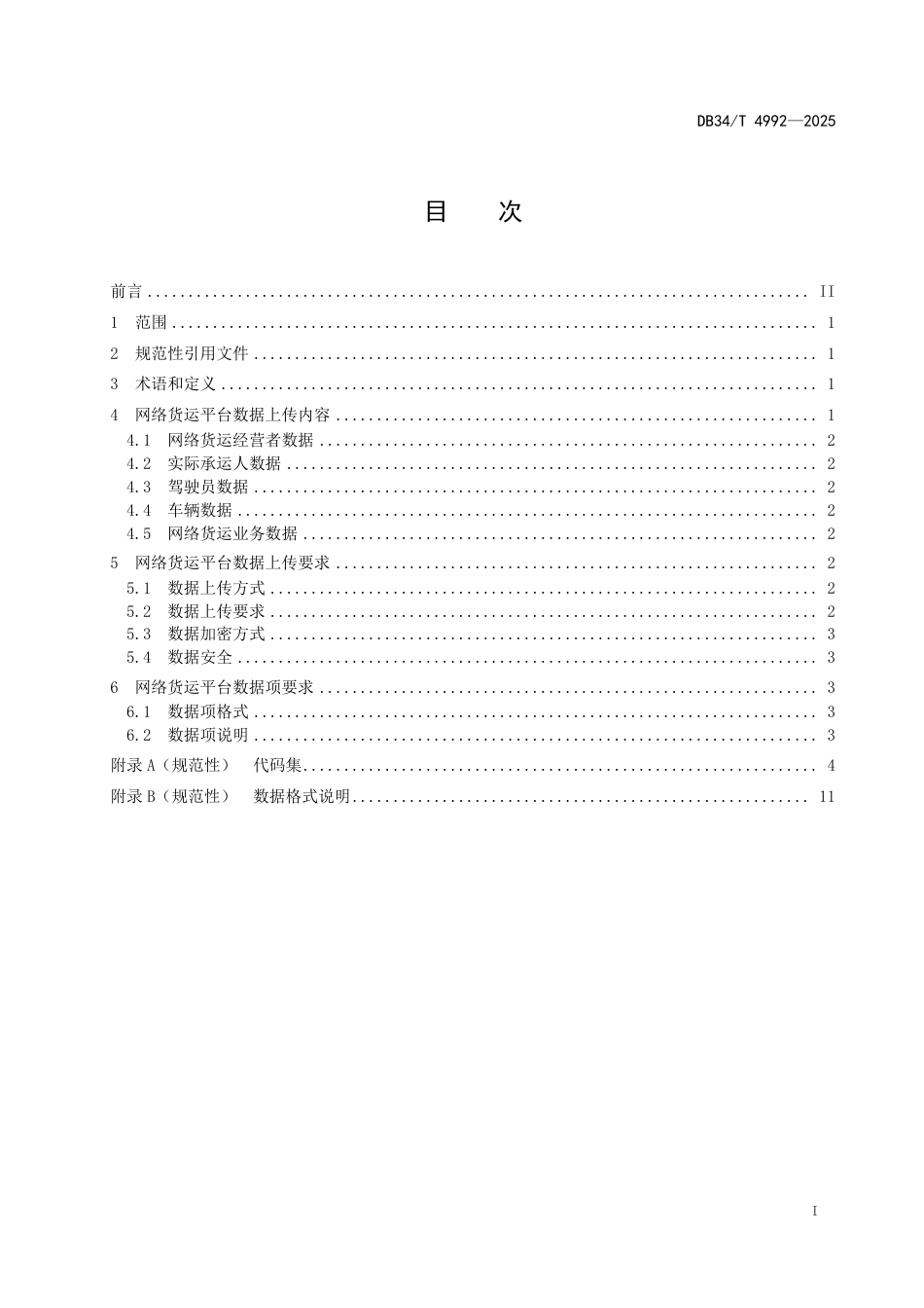 DB34-T 4992-2025基于区块链的网络货运平台数据上传规范.pdf_第3页