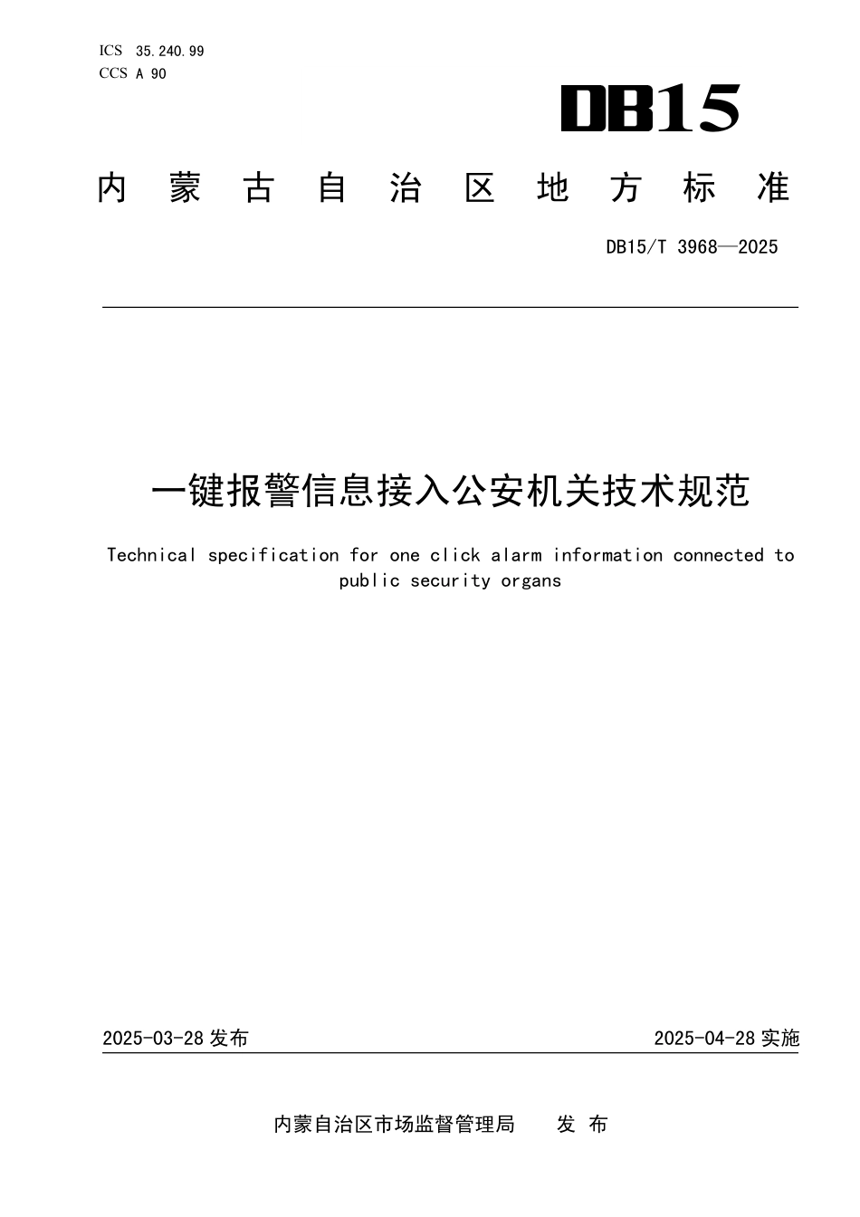 DB15-T 3968-2025一键报警信息接入公安机关技术规范.pdf_第1页