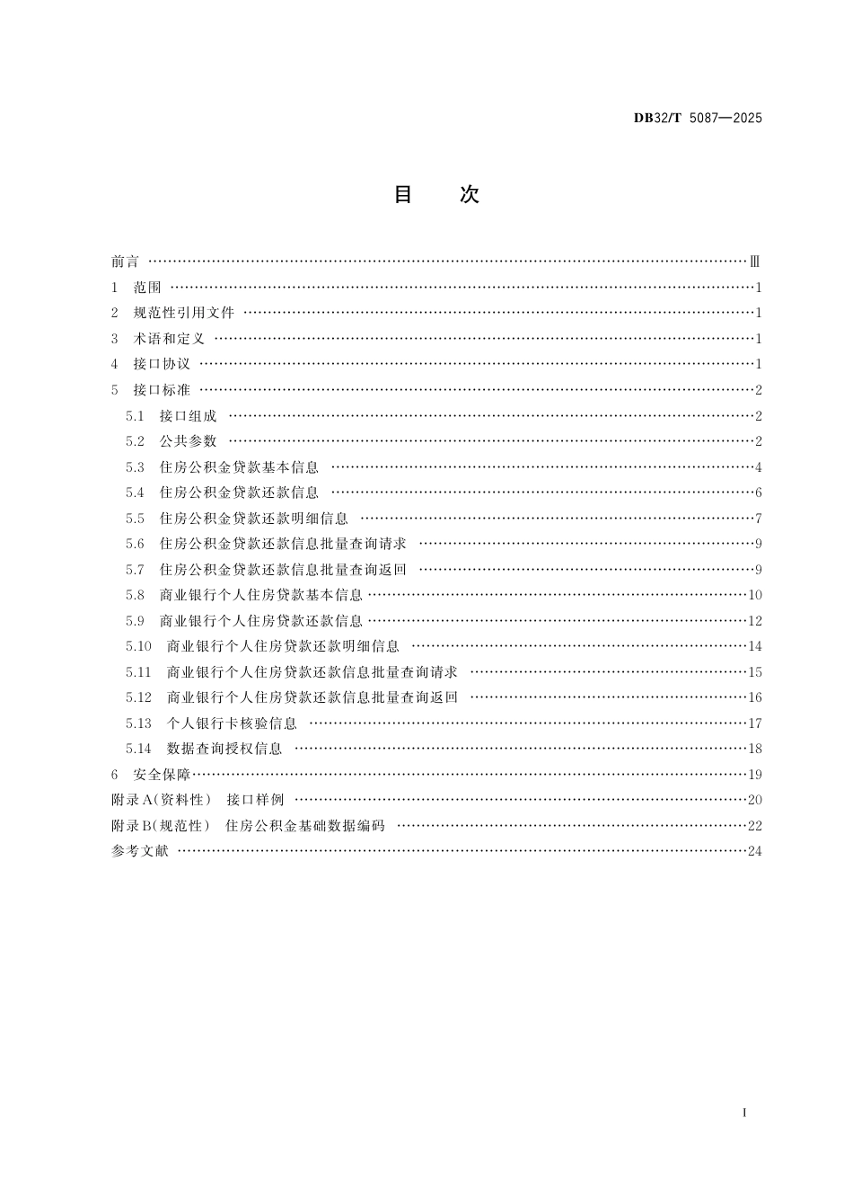 DB32-T 5087-2025住房公积金及商业银行个人住房贷款数据共享交换标准.pdf_第2页