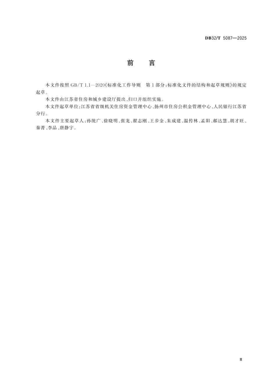 DB32-T 5087-2025住房公积金及商业银行个人住房贷款数据共享交换标准.pdf_第3页