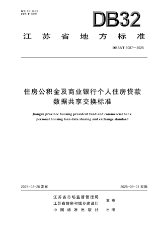 DB32-T 5087-2025住房公积金及商业银行个人住房贷款数据共享交换标准.pdf
