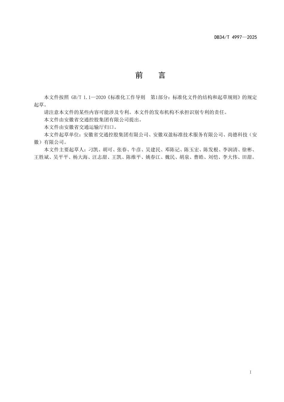 DB34-T 4997-2025公路桥梁串联式伸缩系统技术指南.pdf_第3页