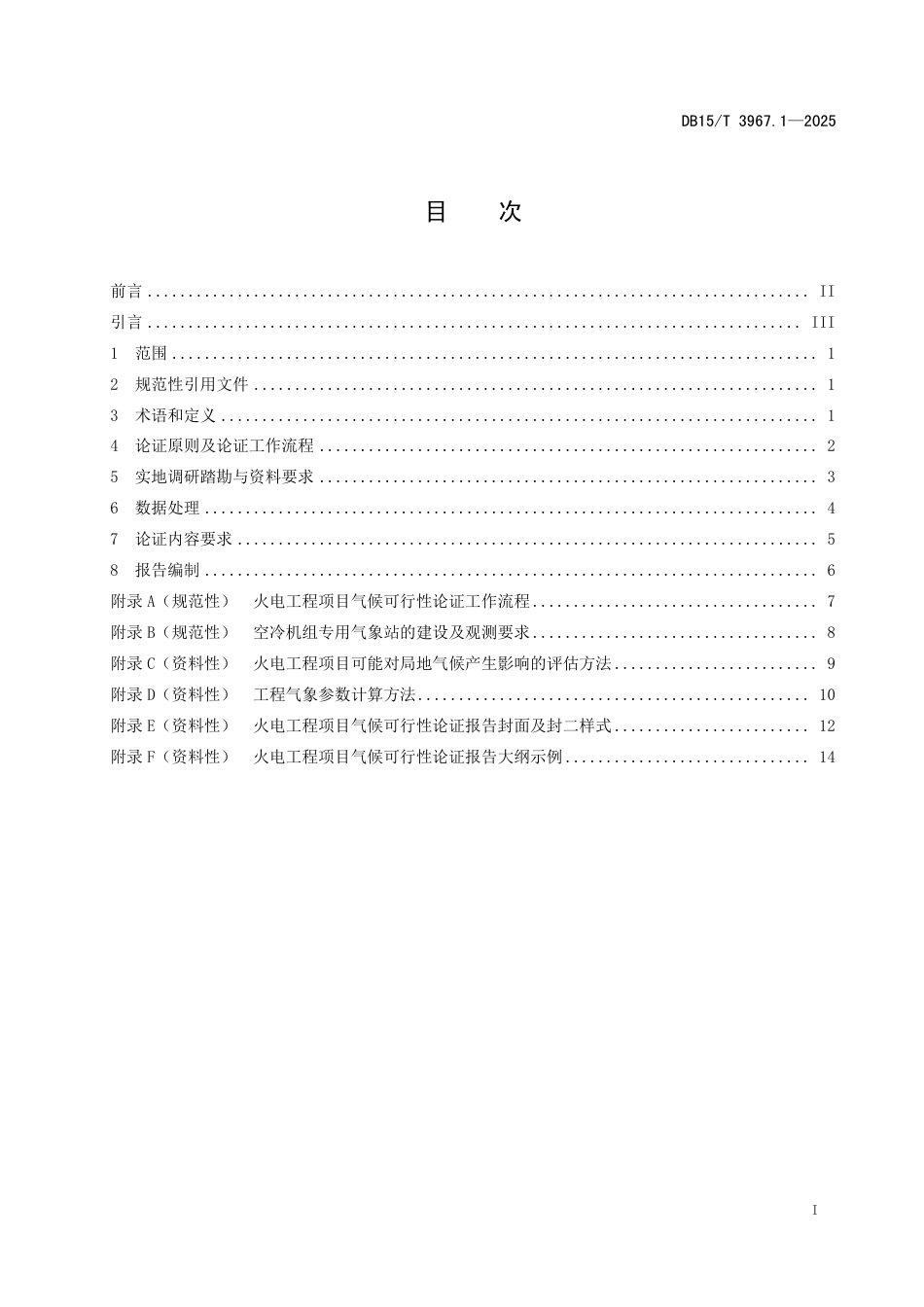 DB15-T 3967.1-2025气候可行性论证技术规范 第1部分：火电工程.pdf_第3页