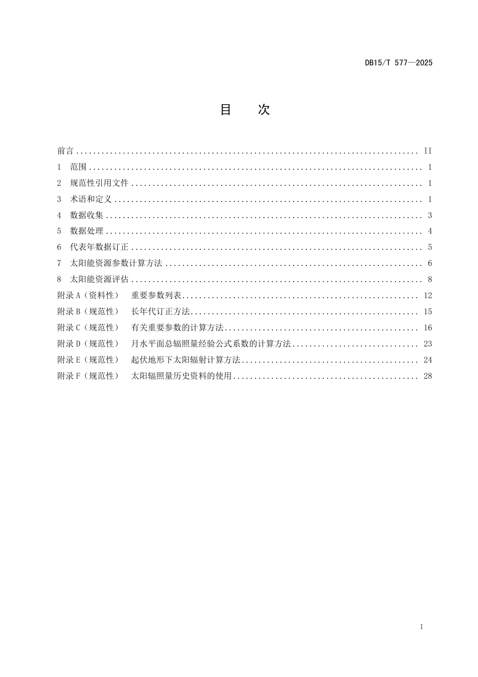 DB15-T 577—2025太阳能资源计算与评估方法.pdf_第3页