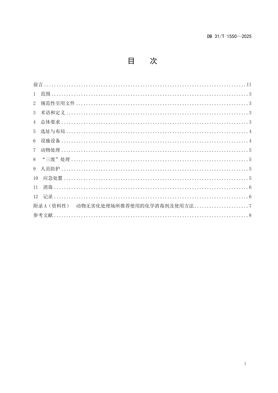 DB31-T 1550-2025动物无害化处理场所生物安全技术规范.pdf_第3页