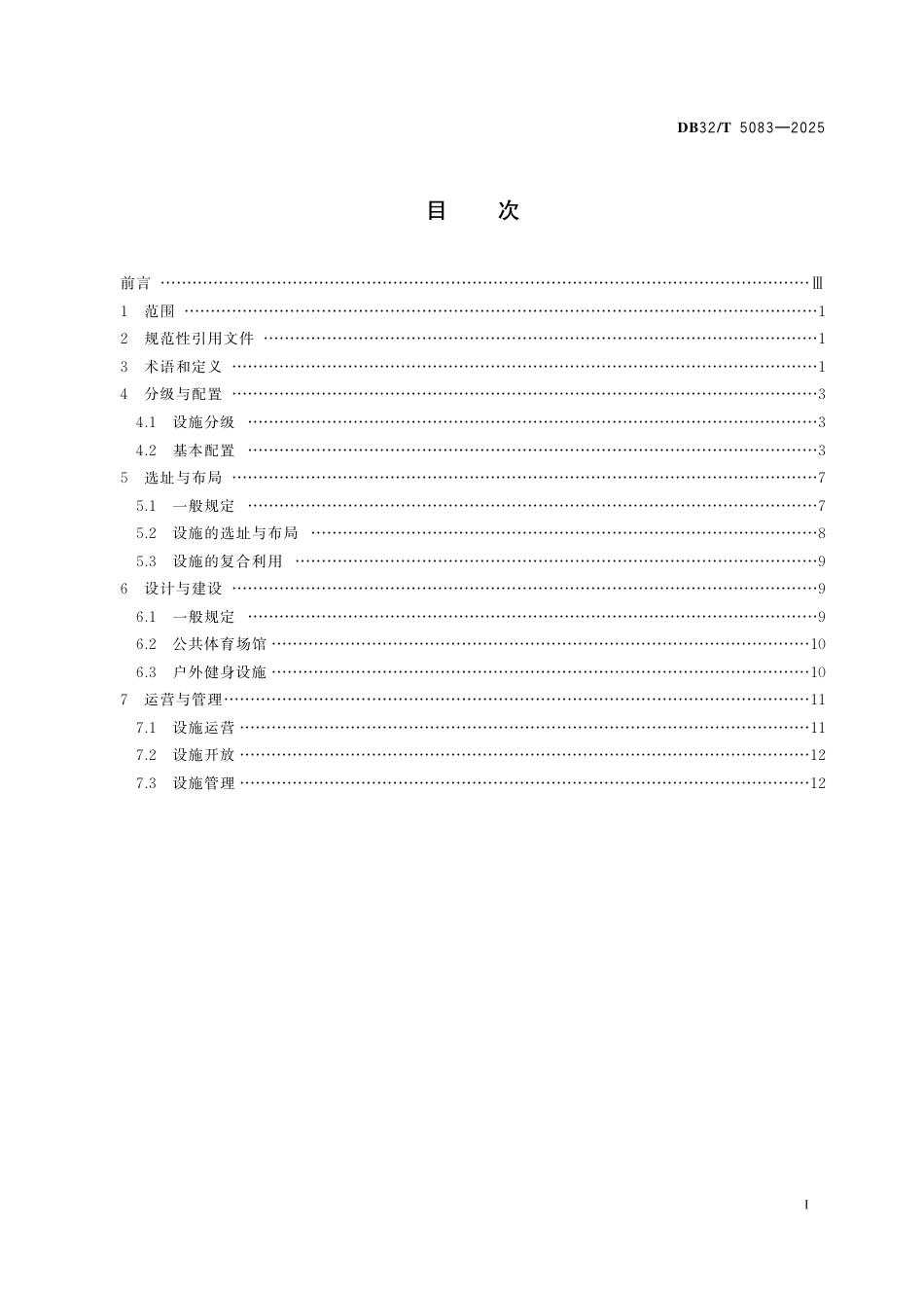 DB32-T 5083-2025江苏省公共体育设施基本标准.pdf_第2页