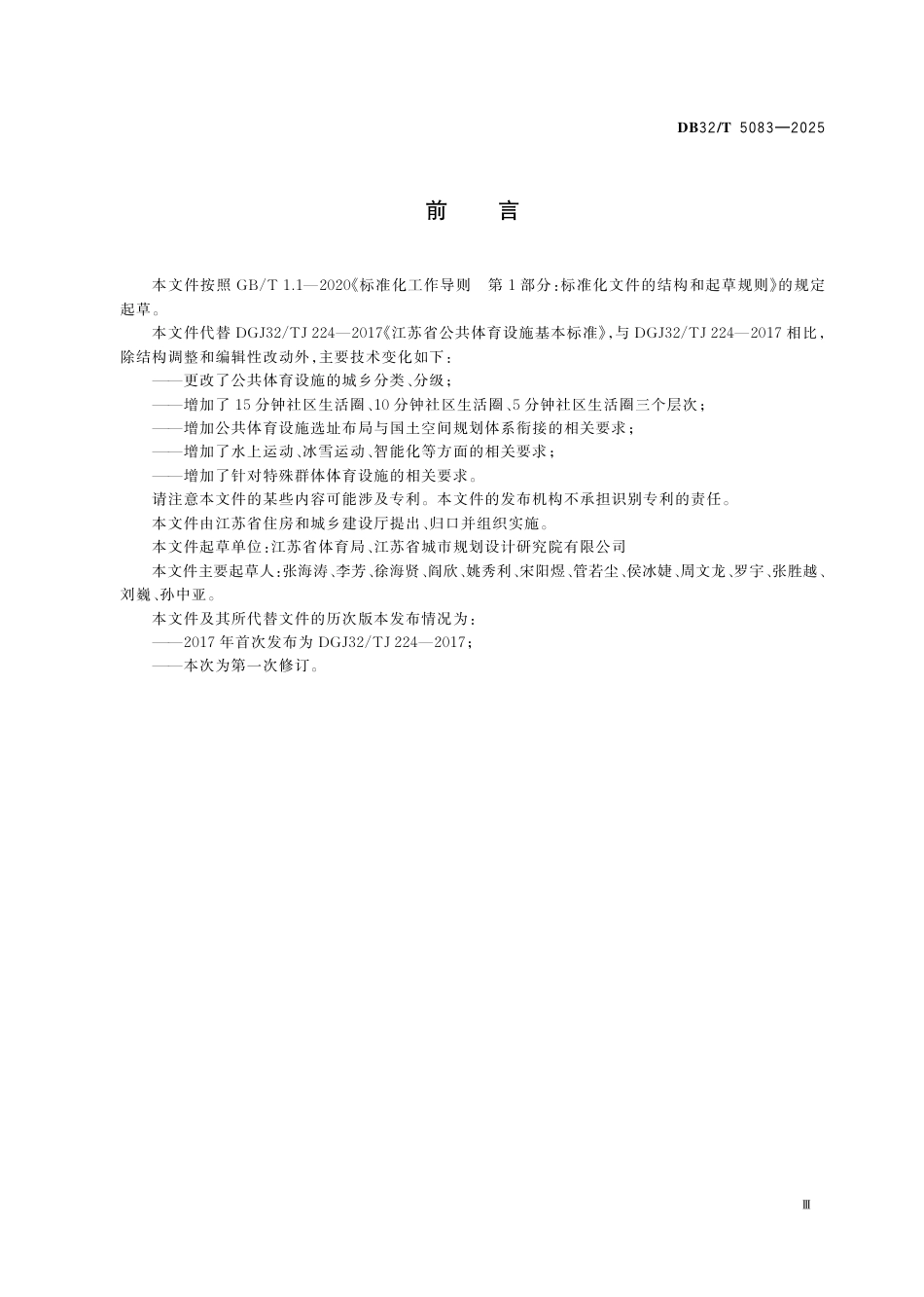 DB32-T 5083-2025江苏省公共体育设施基本标准.pdf_第3页