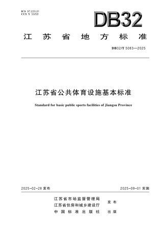 DB32-T 5083-2025江苏省公共体育设施基本标准.pdf