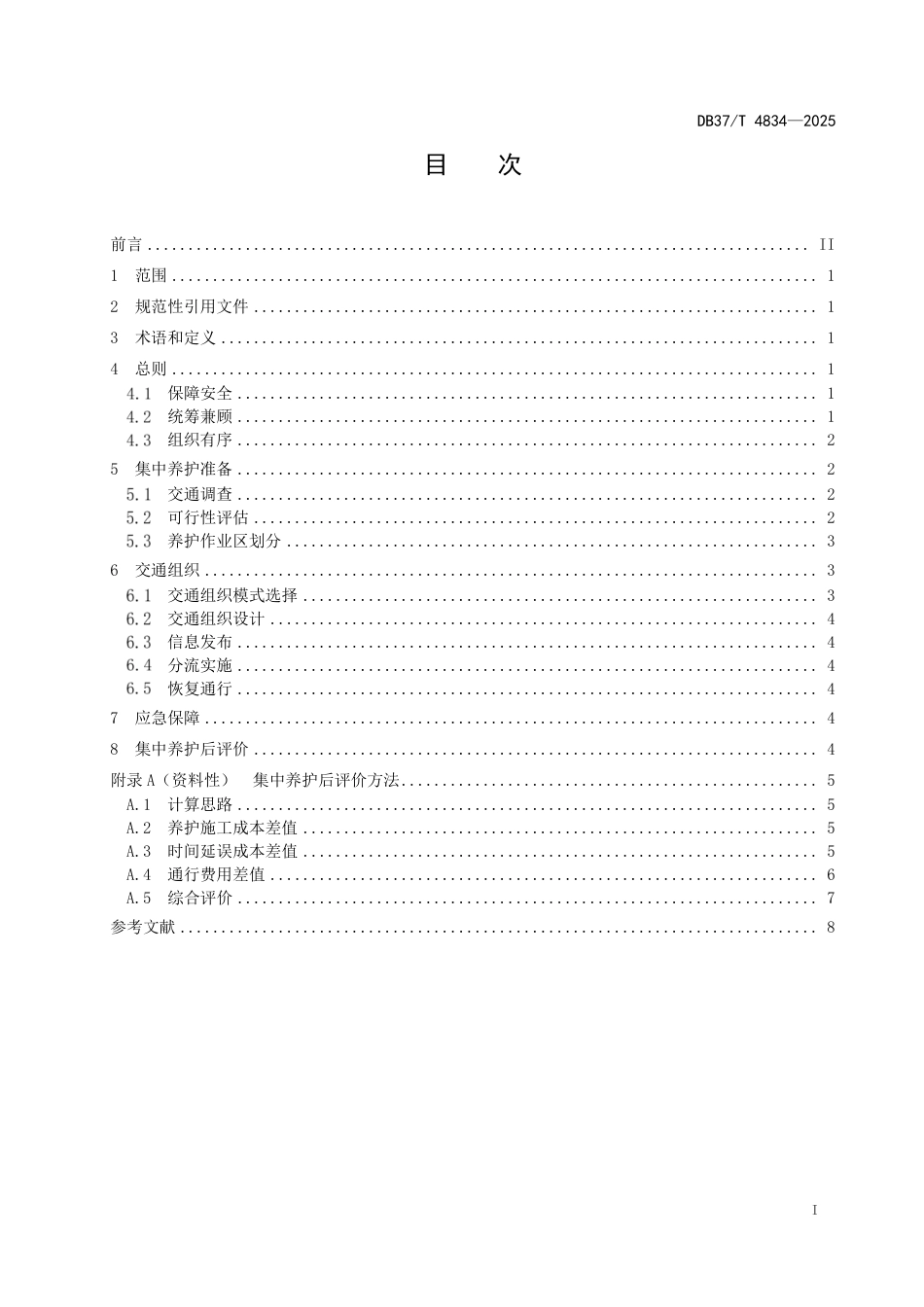 DB37-T 4834—2025高速公路集中养护工作指南.pdf_第2页